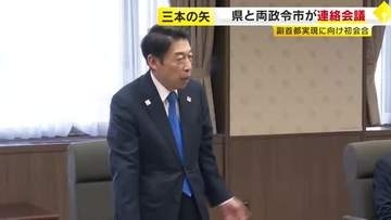 福岡県・福岡市・北九州市が「副首都」指定目指し初の連絡会議　服部知事「県内の市町村、経済界の皆さんとも力を合わせて」