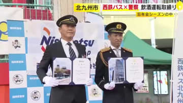 西鉄バスと警察が「飲酒運転撲滅キャンペーン」　路線バスや白バイがパトロール・広報活動　福岡・北九州市