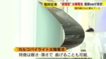 “軽くで薄い“カルコパイライト太陽電池　福岡空港で実証実験　湾曲した屋根に設置　服部知事が展示ブース見学