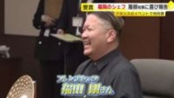 福岡のレストラン『Goh』がフランスのイベントで特別賞　シェフ福山剛さんが服部知事らに喜びを報告　「今後も福岡の食材の良さを発信し貢献していきたい」