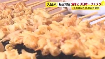 名店集結「焼きとり日本一フェスタ」　２日間で約１０万本販売　福岡・久留米市