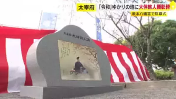 元号「令和」ゆかりの坂本八幡宮に石碑を奉納　盃を手に梅を愛でる大伴旅人が描かれる　福岡・太宰府市