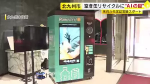 “リサイクルできないゴミは回収しません”　空き缶・ペットボトル専用の次世代「リビット・ボックス」　北九州市で12月から実証実験スタート　福岡