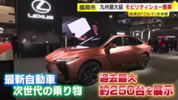 九州最大級「ジャパンモビリティーショー福岡」開幕　国内外メーカーの250台展示　子供専用の自動運転車も　マリンメッセ福岡で12月21日まで
