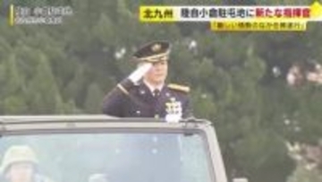 「与えられた任務をしっかり遂行」陸上自衛隊小倉駐屯地に新指揮官が着任　嘉藤健太郎1等陸佐（47）福岡・北九州市