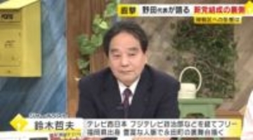 【鈴木哲夫さん解説】新党「中道」結成で“風”は吹くか…福岡2区など接戦区への影響は　政界再編は「自民党をはがす」　衆院選公示迫る