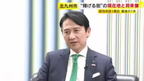 「高齢化が武器になる」北九州市の武内市長が挑む“稼げる街”　AIと経験で描く2043年への逆算シナリオ　1期目仕上げの年に　福岡