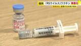 「約3万円の自己負担がゼロに　RSウイルスワクチン接種の希望者急増　赤ちゃんの重症化防ぐ「母子免疫ワクチン」福岡」の画像1