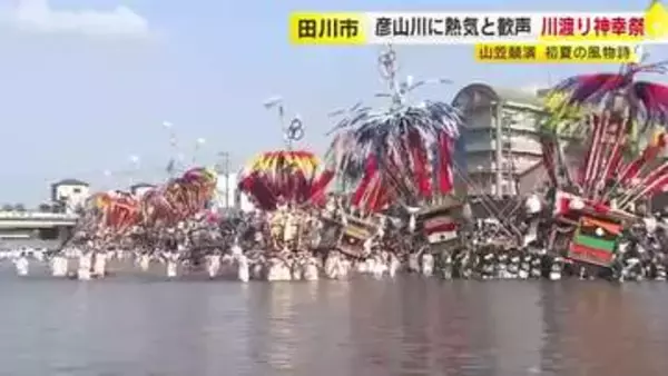 約４７０年前から続く風治八幡宮「川渡り神幸祭」　２日間で２０万で人出を見込む　福岡・田川市