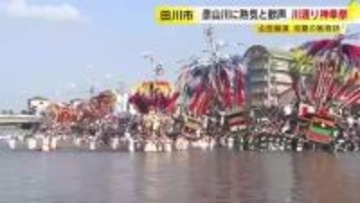 約４７０年前から続く風治八幡宮「川渡り神幸祭」　２日間で２０万で人出を見込む　福岡・田川市