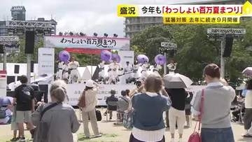 今年も盛況「わっしょい百万夏まつり」　猛暑対策で去年に続き９月開催　福岡・北九州市
