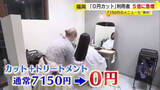 「物価高の中…『0円カット』利用者が急増　カット＋トリートメントで7150円も“無料”に　「全然0円とは思えない」　客も美容室も得する仕組み」の画像1