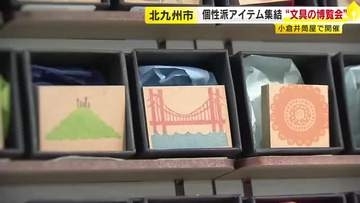 “ぷっくりシール”に水彩似顔絵…北九州市で「KOKURA文具の博覧会」　1万点超の“クリエイター文具”に「ワクワクがとまらない」　福岡