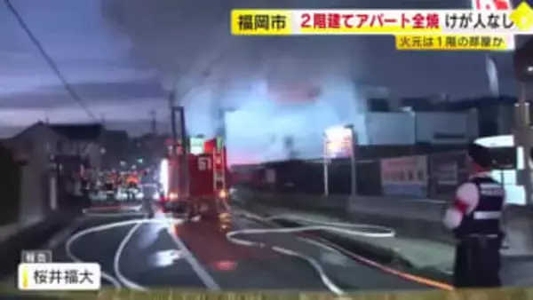「2階建ての建物の1階から火が出ている」　アパート1棟を全焼　火元は1階の部屋か　福岡市