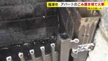 アパートのごみ置き場でごみを焼く火事　放火の疑いも　福岡・福津市
