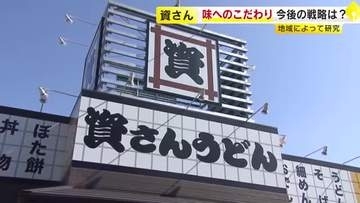 「資さんうどん」50年目の挑戦　出店拡大のカギは“業態転換”　すかいらーく傘下で加速も“手仕込み”のだしを守る　福岡