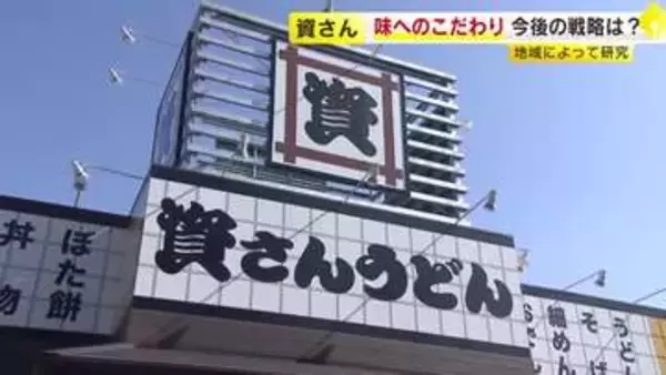 「資さんうどん」50年目の挑戦　出店拡大のカギは“業態転換”　すかいらーく傘下で加速も“手仕込み”のだしを守る　福岡