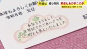 進む年賀状離れ　3人に2人は“出さない”　『年賀状じまい』コーナー拡大の店舗も　最低受付10枚→5枚に変更で「1人でも増えたら」