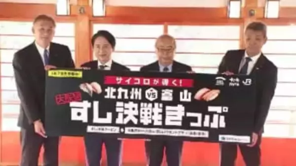 北九州市と富山県トップの「すし会談」第2回　サイコロで行き先が決まるJR大阪発「すし決戦きっぷ」販売も