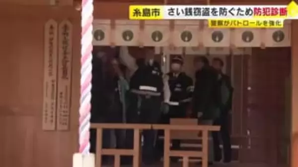 “さい銭窃盗”防止へ　糸島市内107カ所の神社で警察がパトロール強化　防犯カメラ増設を検討も　福岡