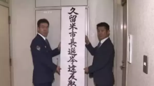 久留米市長選を前に警察が選挙違反の取締本部　署長トップに約390人動員　情報収集を本格化　18日告示・25日投開票　福岡