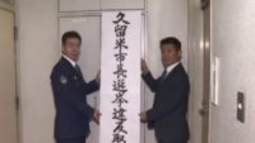 久留米市長選を前に警察が選挙違反の取締本部　署長トップに約390人動員　情報収集を本格化　18日告示・25日投開票　福岡