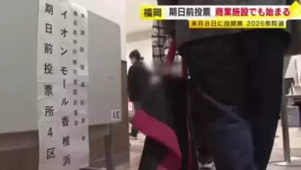 【衆院選】期日前投票が商業施設でも始まる　２月８日に投開票　福岡市東区・イオンモール香椎浜