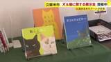 「犬＆猫に関する展示会が開催中　心温まる本やアートが多数　山辺道文化館で２３日まで　福岡・久留米市」の画像1