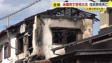 住宅火災で住民の８６歳男性死亡　木造２階建て住宅をほぼ全焼　福岡・糸島市