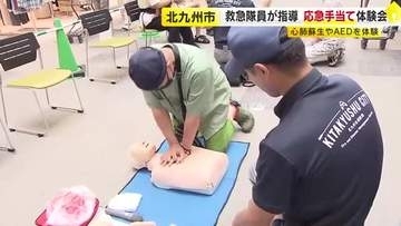 救急隊員が指導　応急手当て体験会　心肺蘇生やAEDを体験　北九州市