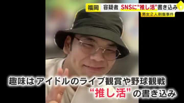 【福岡刺傷事件】「HKT48メンバーを道連れに自分も死のうと思った」　容疑者の男が供述　SNSには「181日のうち約150日ぐらいはPayPayドーム付近に」…事件前日・当日もメンバー“自撮り”場所に