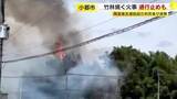 「小郡市で竹林を焼く火事　障害者支援施設の利用者が避難　県道が一時通行止めに　福岡」の画像1