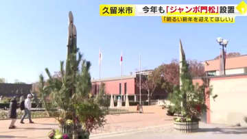 石橋文化センターに「ジャンボ門松」　高さ5メートルの竹を使用　40年以上続く恒例の正月飾り　1月12日まで　福岡・久留米市