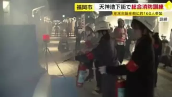 “震度6弱の地震で火災”想定　年末年始を前に天神地下街で消防訓練　初期消火手順や避難誘導など確認　福岡市