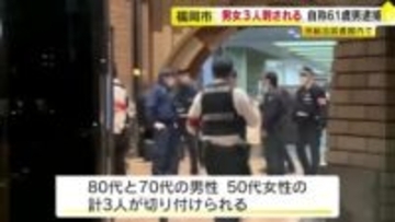 「3人とは面識なし」“殺人未遂”で逮捕の61歳男が供述　福岡市の総合図書館で切りつけ事件　男女3人襲われる　腹を刺された人も