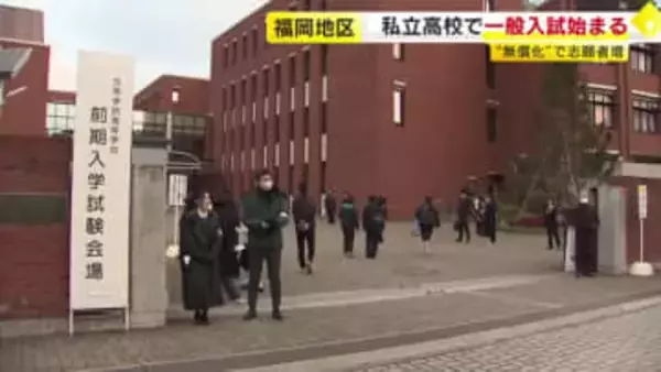 福岡地区の私立高校で一般入試始まる　来年度から“授業料無償化”で志願者増も　17日までに合否発表