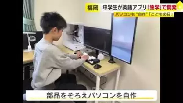中学生が『英語アプリ』を開発　一度は「パソコン性能の限界」で断念も…自作パソコンで完成　5月末に配信予定　福岡