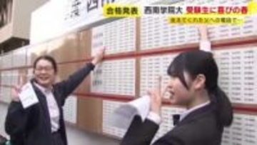 西南学院大学で合格発表　5487人に“喜びの春”　前期倍率3.9倍　エール添えた「のり弁」で支えてくれた家族へ感謝も　福岡