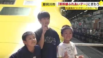 「新幹線ふれあいデー」にぎわう　引退前の“ドクターイエロー”も　福岡・那珂川市