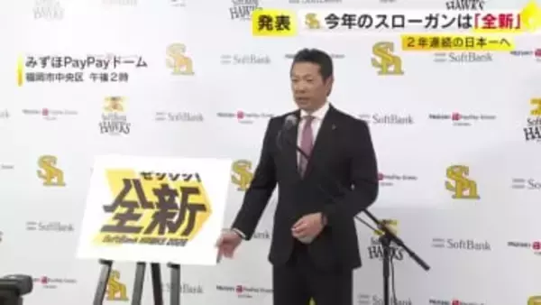 ホークス　2026年のスローガンは『全新（ゼンシン）』　小久保監督「本当の新しいスタート」　2月1日キャンプイン