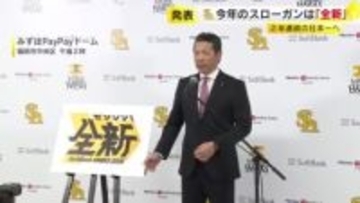 ホークス　2026年のスローガンは『全新（ゼンシン）』　小久保監督「本当の新しいスタート」　2月1日キャンプイン