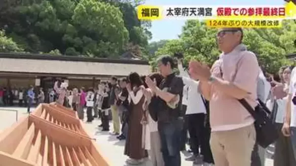 太宰府天満宮　１２４年ぶりの大規模改修　仮殿での参拝最終日　福岡・太宰府市