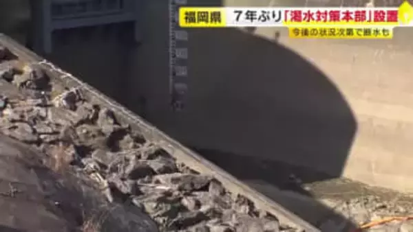 3月中旬には断水のおそれも　県が7年ぶりに渇水対策本部を設置　7つの市町では減圧給水に踏み切る　福岡