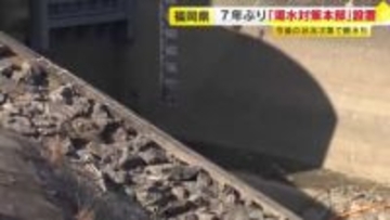 3月中旬には断水のおそれも　県が7年ぶりに渇水対策本部を設置　7つの市町では減圧給水に踏み切る　福岡