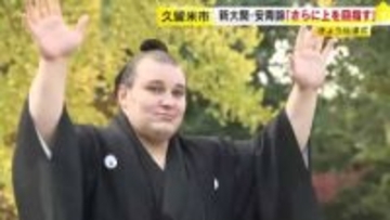 新大関・安青錦「さらに上を目指して精進」　史上最速でのスピード出世　福岡・久留米市で伝達式