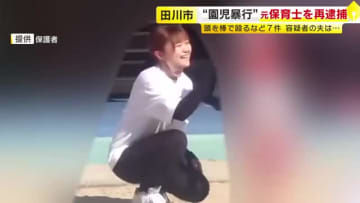 “園児に暴行”7件で再逮捕　夫「子供への愛情は一番強かった」　元保育士の女「イライラする頻度が増え…」　園の“不適切保育”2ヵ月で132件…ほかの保育士による暴行疑いも捜査　福岡・田川市