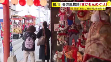 春の風物詩「柳川雛祭り さげもんめぐり」はじまる　初日「おひな様行列」に多くの見物客　市内約カ所に「さげもん」飾り付け　4月3日まで　福岡