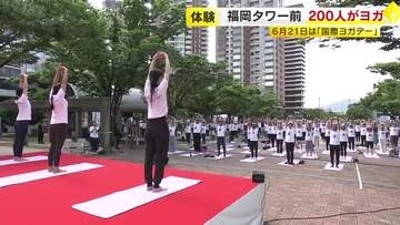 福岡タワー前で２００人がヨガ体験　６月２１日は「国際ヨガデー」　福岡市