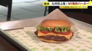 九州初上陸「シェイクシャック」21日開業の西日本シティビルに出店　NY発のハンバーガー店「ステーキを食べているような感覚」　福岡・博多駅前