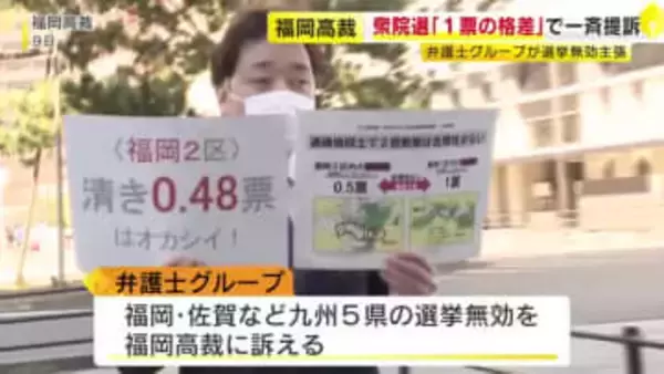 8日の衆院選で「1票の格差」最大で2倍超　弁護士グループが訴え起こす「価値に差があるのは憲法違反」福岡高裁